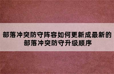 部落冲突防守阵容如何更新成最新的 部落冲突防守升级顺序